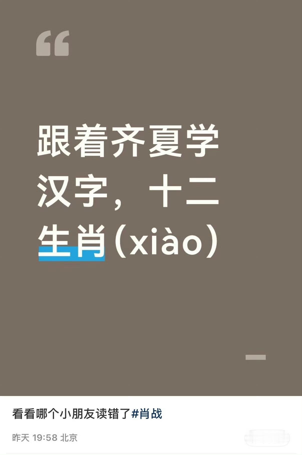 跟着肖战纠正了自己的读音。