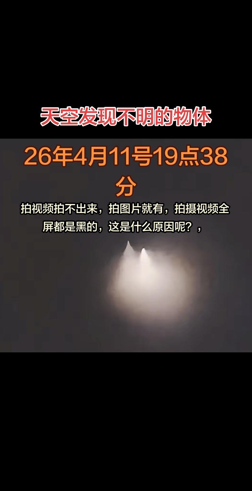 今晚天空发现不明的物体一动不动，几秒钟就不见了，拍了视频，但是屏幕全是黑的照片就