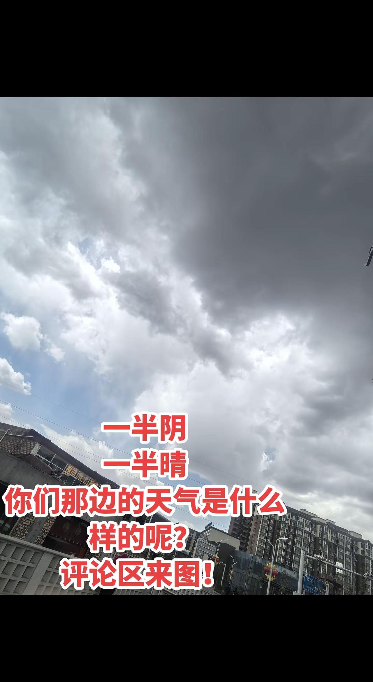 发出来大家共同欣赏一下这5月份的天气呗！