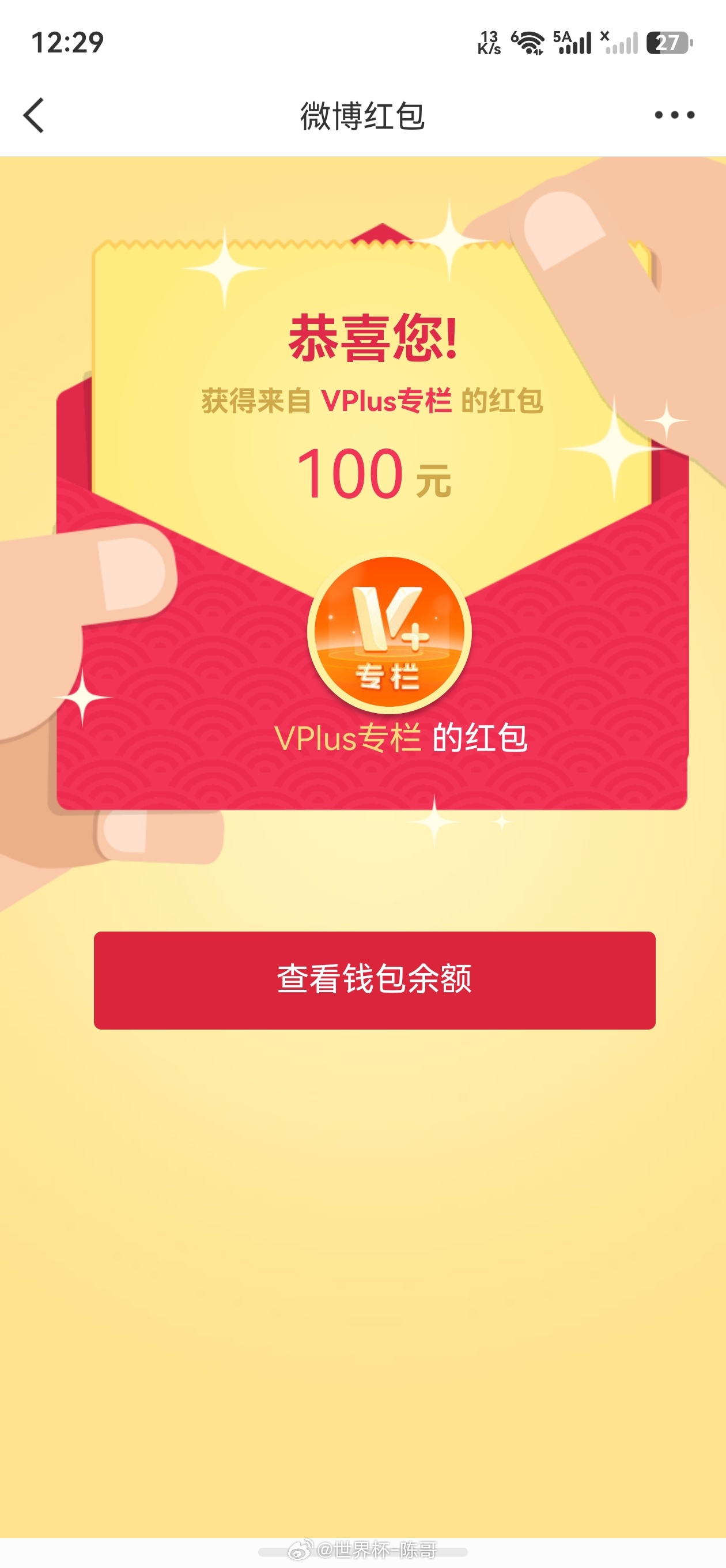 感谢微博平台给的一百🧧，不骄不躁今天三场世界杯淘汰赛咱们继续怼 