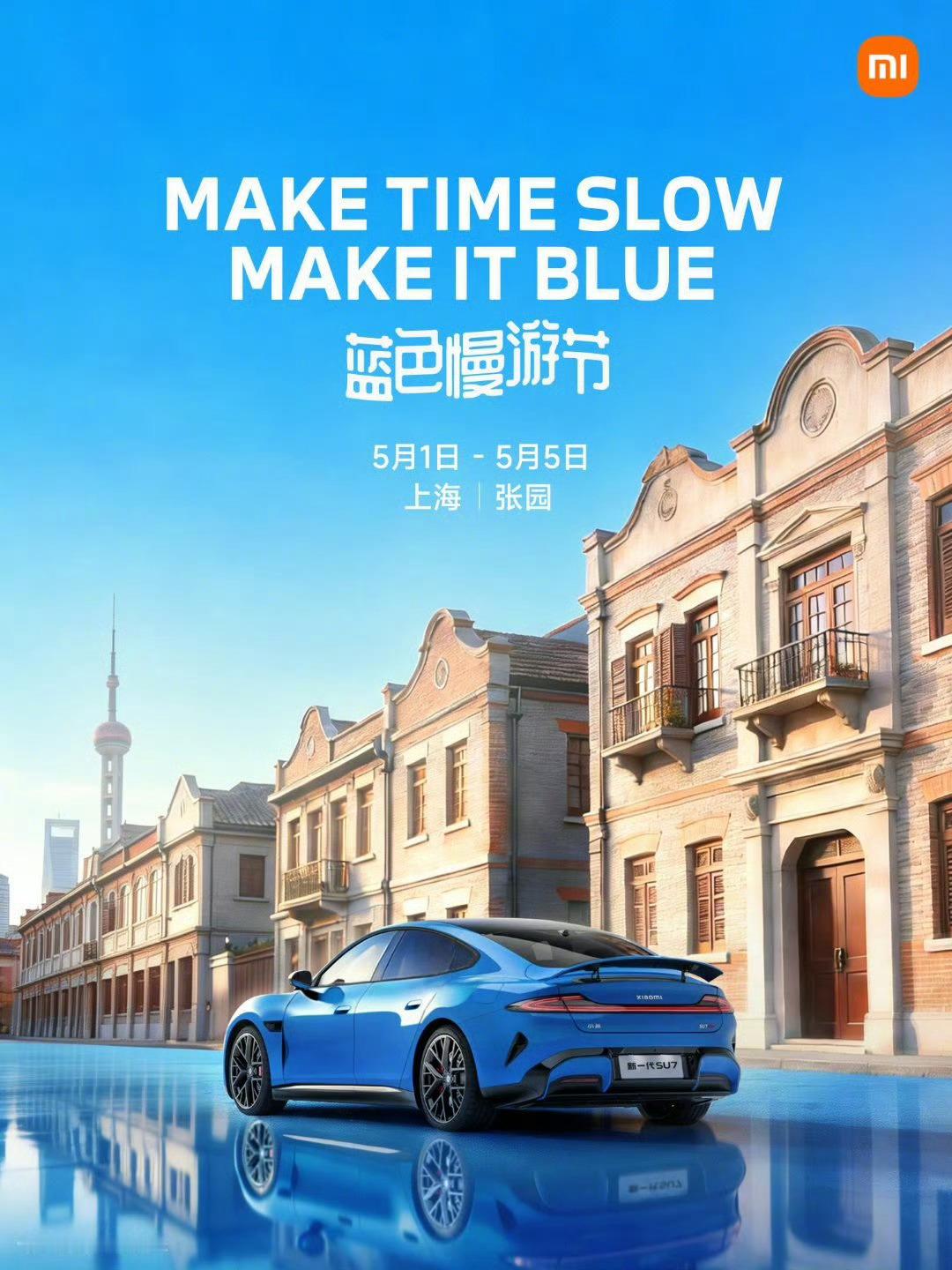 小米在五一期间搞了个“蓝色漫游节”，配合他们新SU7的卡布里蓝，别说，还挺有记忆