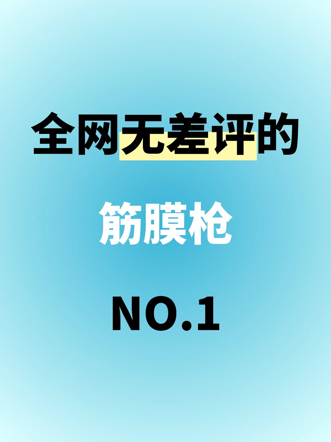 全网无差评的筋膜枪No.1