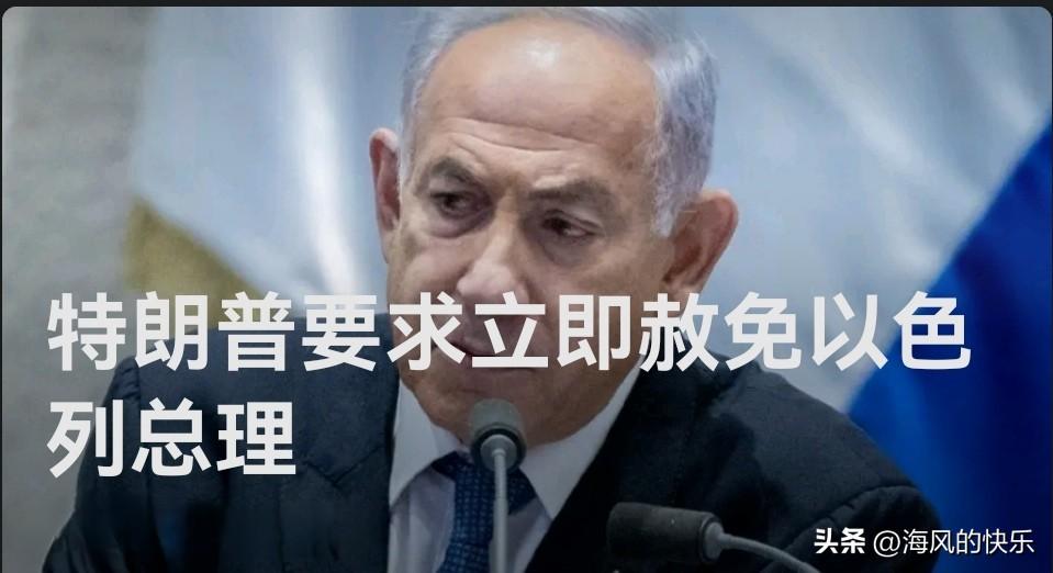 特朗普要求立即赦免以色列总理

   据外媒报道当地时间5日获悉，美国总统特朗普