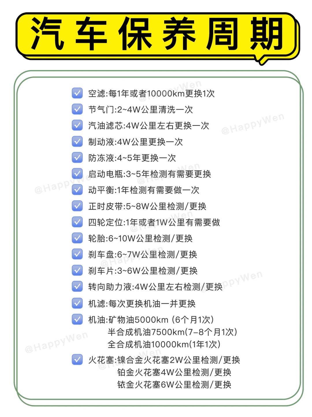 汽车保养攻略，汽车保养周期‼️