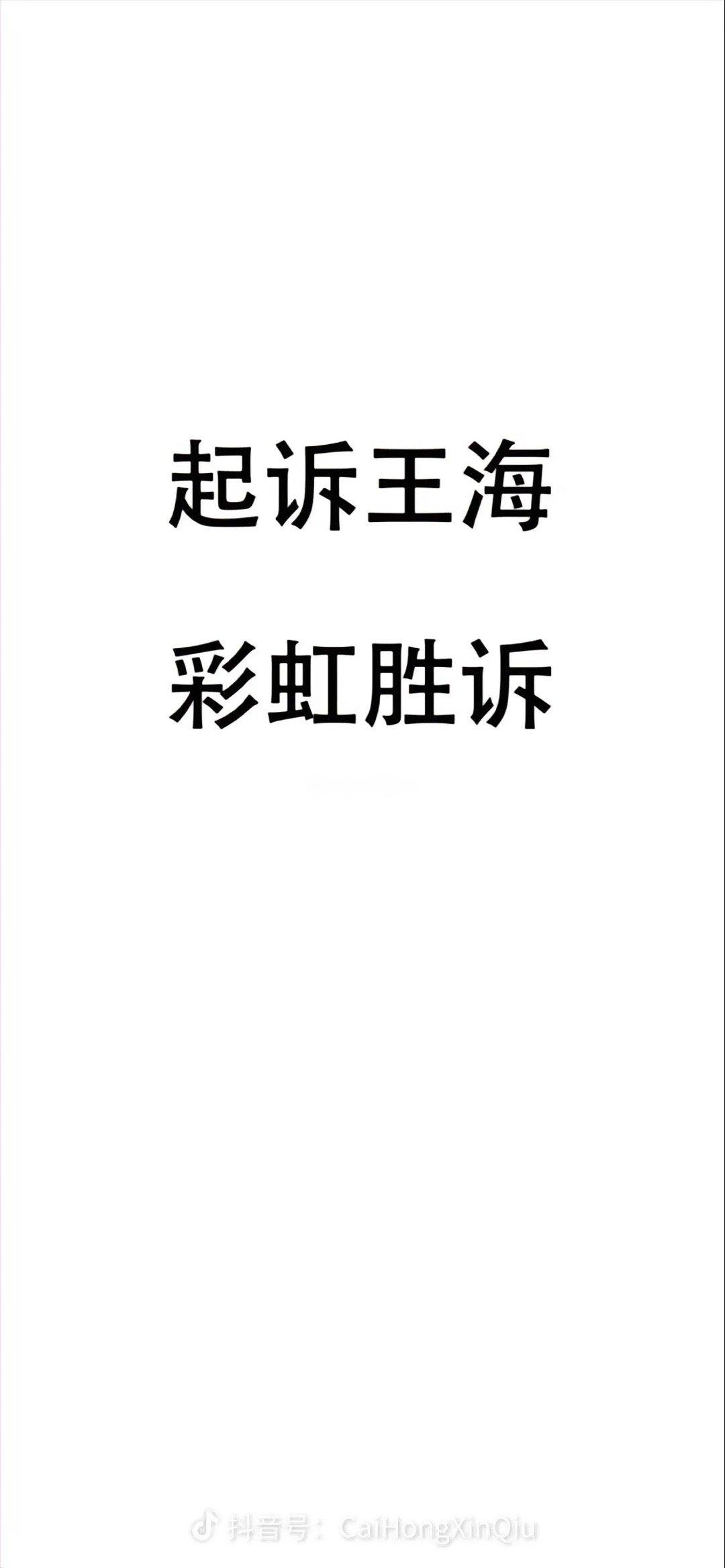 投稿：王海被彩虹星球起诉并胜诉，王海涉嫌用无检测资质实验室检测，恶意碰瓷，讹诈高