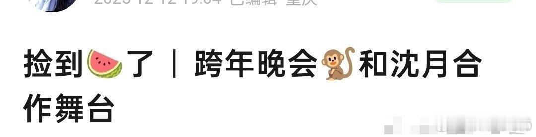 棣月系日子坏端端的突然好起来了，又有hi6又有宇宙闪烁请注意的，现在还多了跨年合