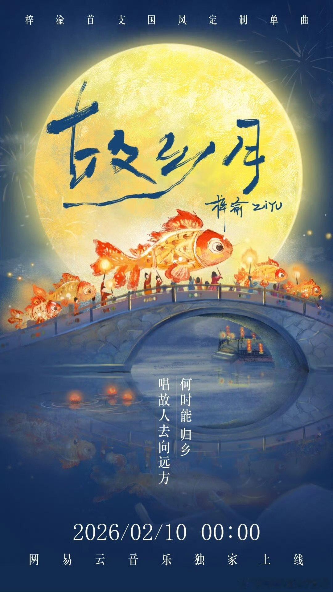 梓渝故乡的月皎洁明亮梓渝首支国风定制单曲故乡月故乡的月，皎洁明亮 梓渝首支国风定