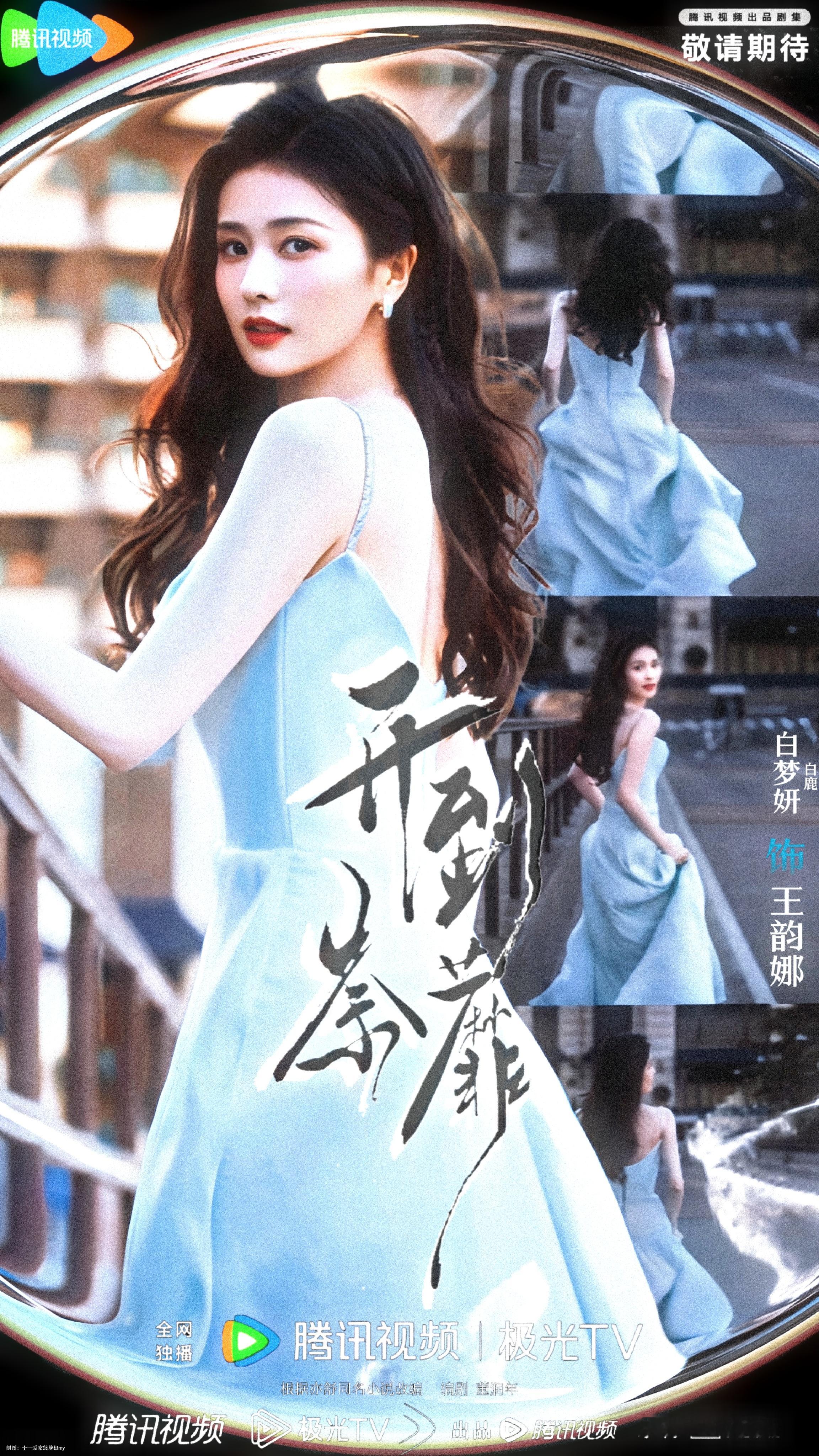 白鹿＊开到荼蘼王韵娜海报白鹿王韵娜白鹿