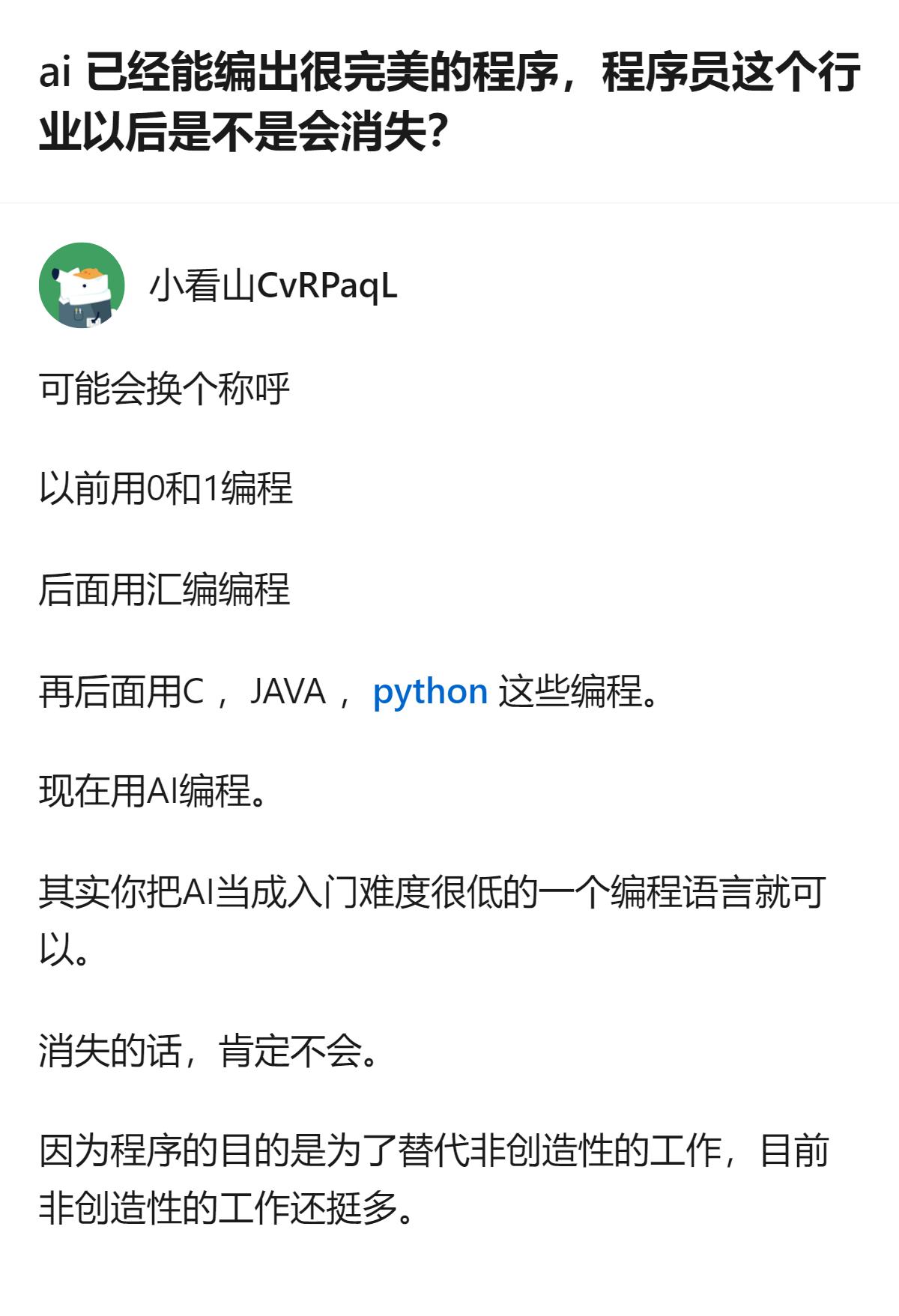 从现有信息看，AI编程只是降低了编程的入门门槛，程序员行业不会消失，因为程序的核