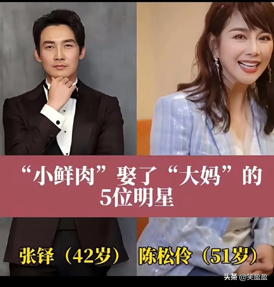 小鲜肉娶了大妈的5位明星
你更喜欢谁？