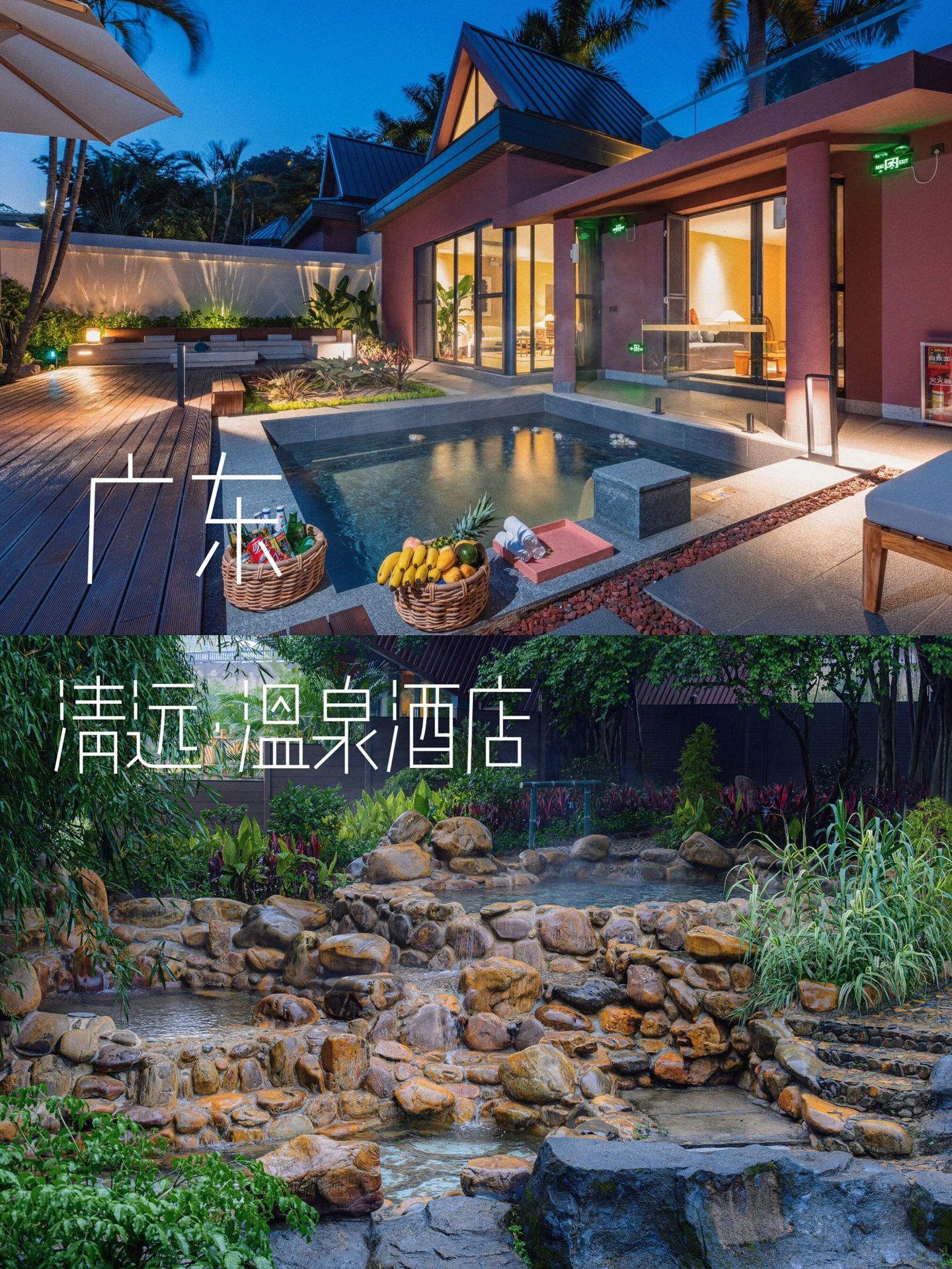 在清远！一户一私汤♨野奢温泉酒店天花板！