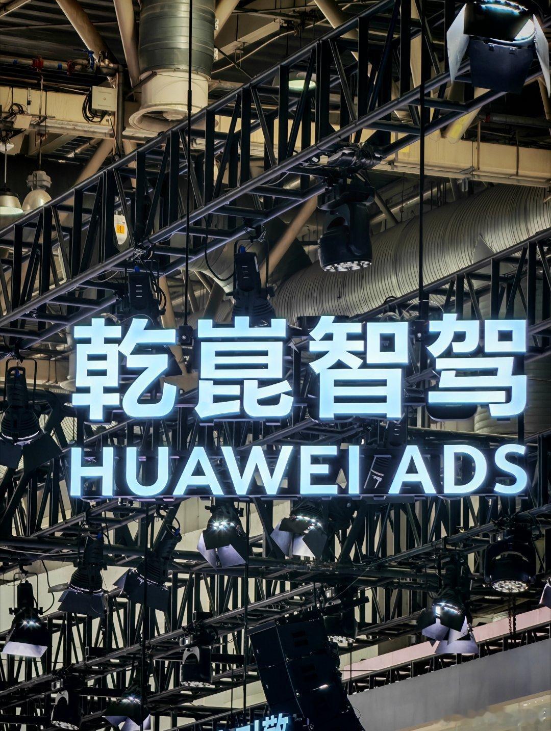 一个车展，半个华为！ 