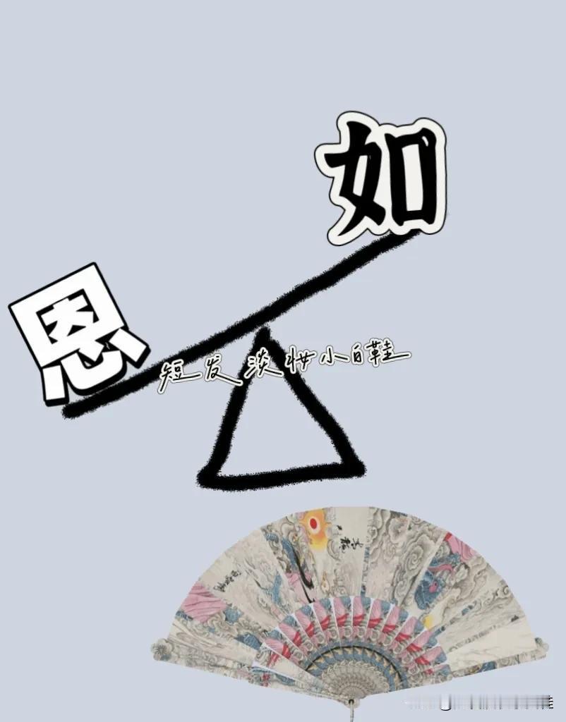 恩 如 扇子，打一成语————
友友们我们来看下本题图案，图中有个跷跷板，左边是