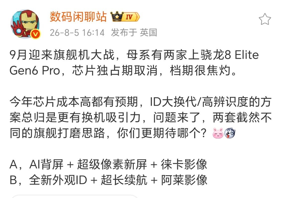 9 月份安卓母系旗舰陆续将发布。根据站哥所说，荣耀 Magic9 系列使用骁龙 