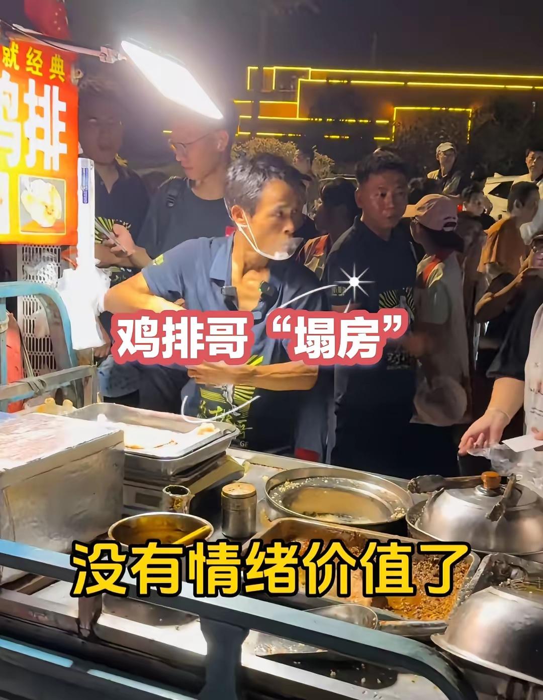 鸡排哥这几天可能又要被“塌房”了！
不是他的鸡排不好吃，也不是排队太久了！
而是