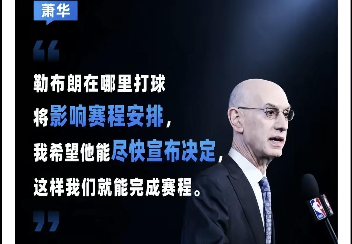 愚蠢的肖华，为什么要为詹姆斯发声？
詹姆斯迟迟不作出选择这种事，总裁本人一定不能