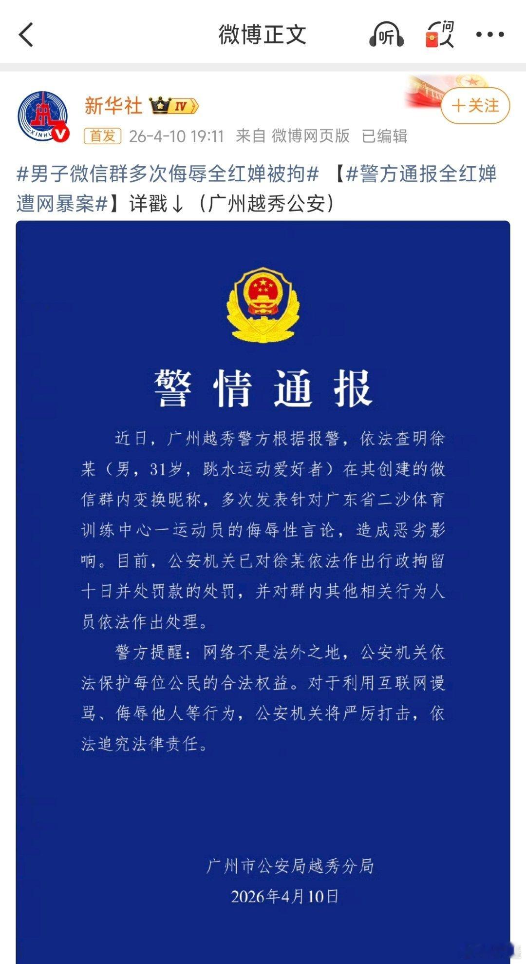 支持 保护 金牌 国家 运动员男子微信群多次侮辱全红婵被拘