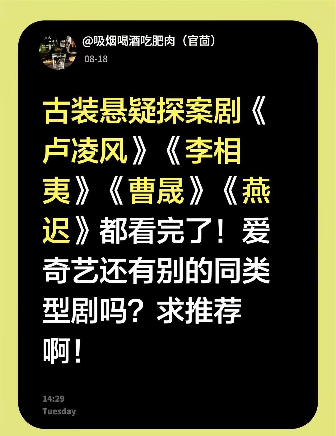 古装悬疑探案剧《卢凌风》《李相夷》《曹晟》《燕迟》都看完了！爱奇艺还有别的同类型