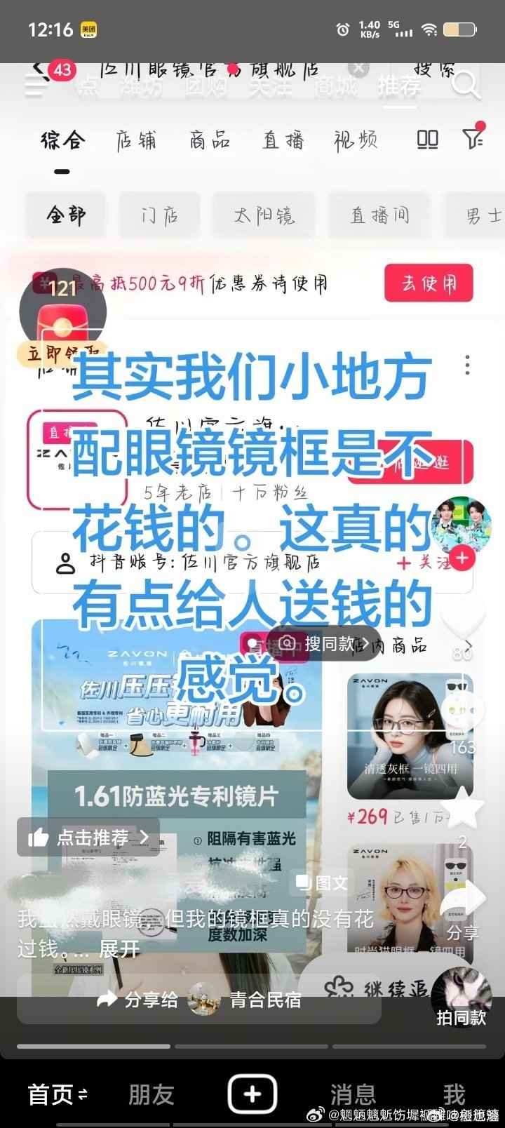 你把小地方的名字说出来我去看看，我头一次听说配眼镜镜框不要米的这个店家做慈善呢？