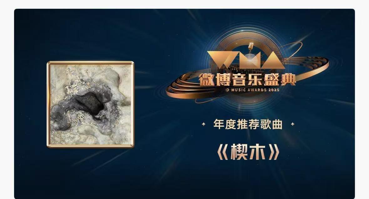 易烊千玺楔木获年度推荐歌曲易烊千玺楔木获得年度推荐歌曲易烊千玺楔木获得年度推荐歌