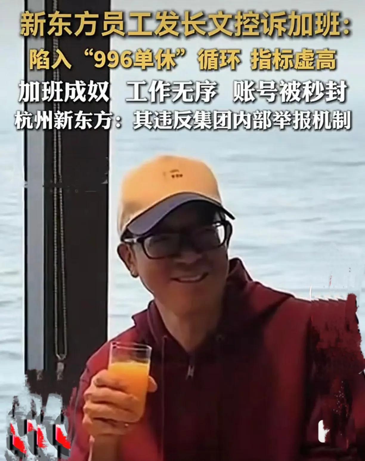 新东方员工
发长文控诉加班996被秒删
不是因为新东方内部不存在加班制度，而是不