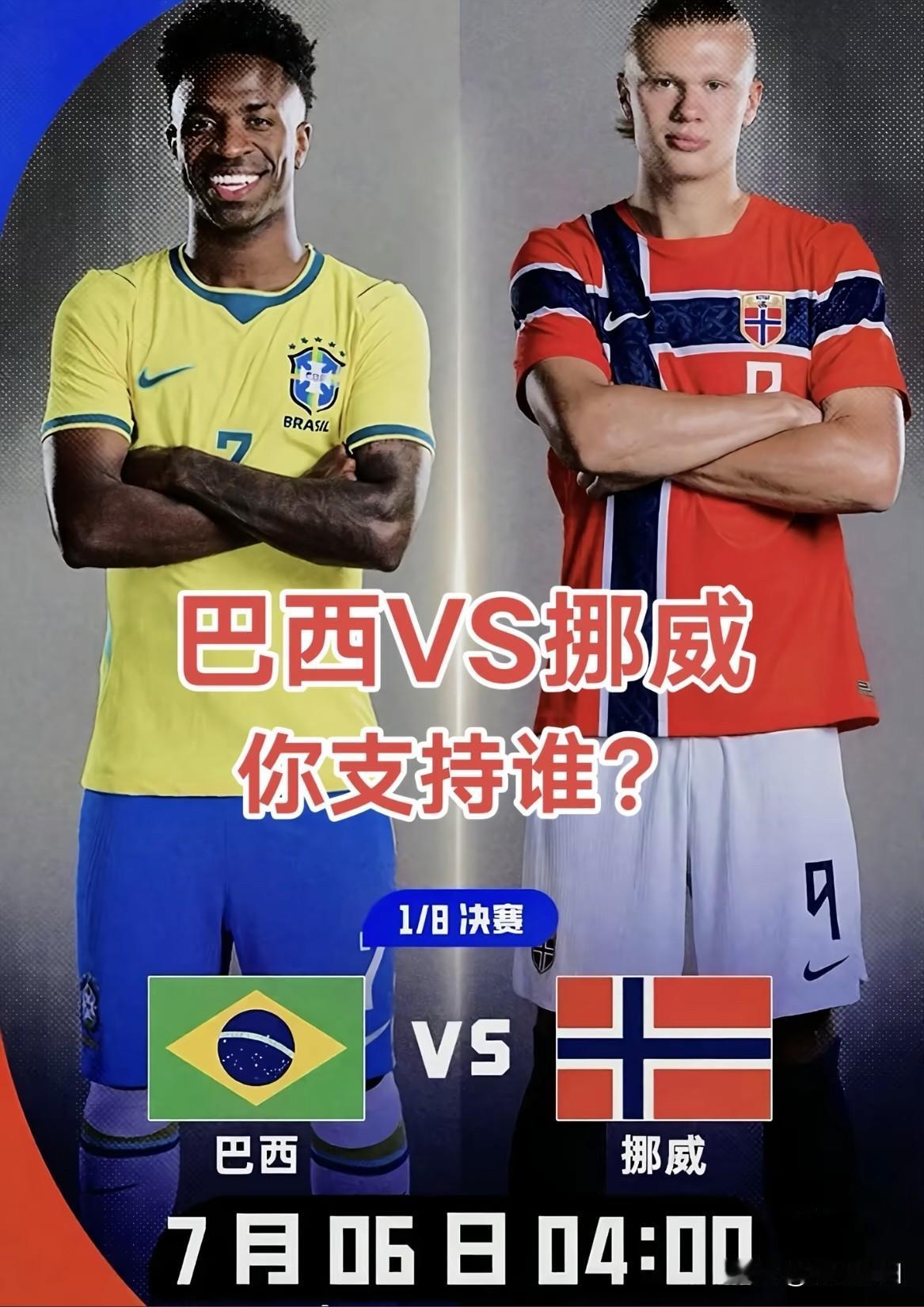 挪威VS巴西，维京战船碰上五星桑巴，哈兰德会上演史诗级的逆转吗？

巴西：世界排