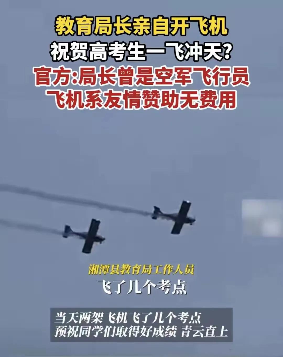 炫技还是作秀？湘潭教育局长开飞机贺高考：网友质疑形式主义，呼吁关注贫困考生


