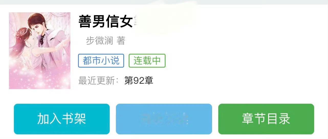 小说推荐：《善男信女》 作者:步微澜简评：坚韧落魄少女vs糙汉黑帮大佬，相爱相杀