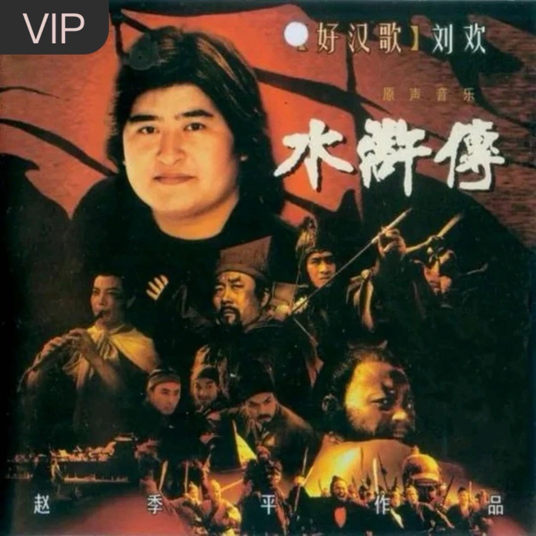 刘欢《好汉歌 (电视剧《水浒传》主题曲)》好汉歌 (电视剧《水浒传》主题曲)（