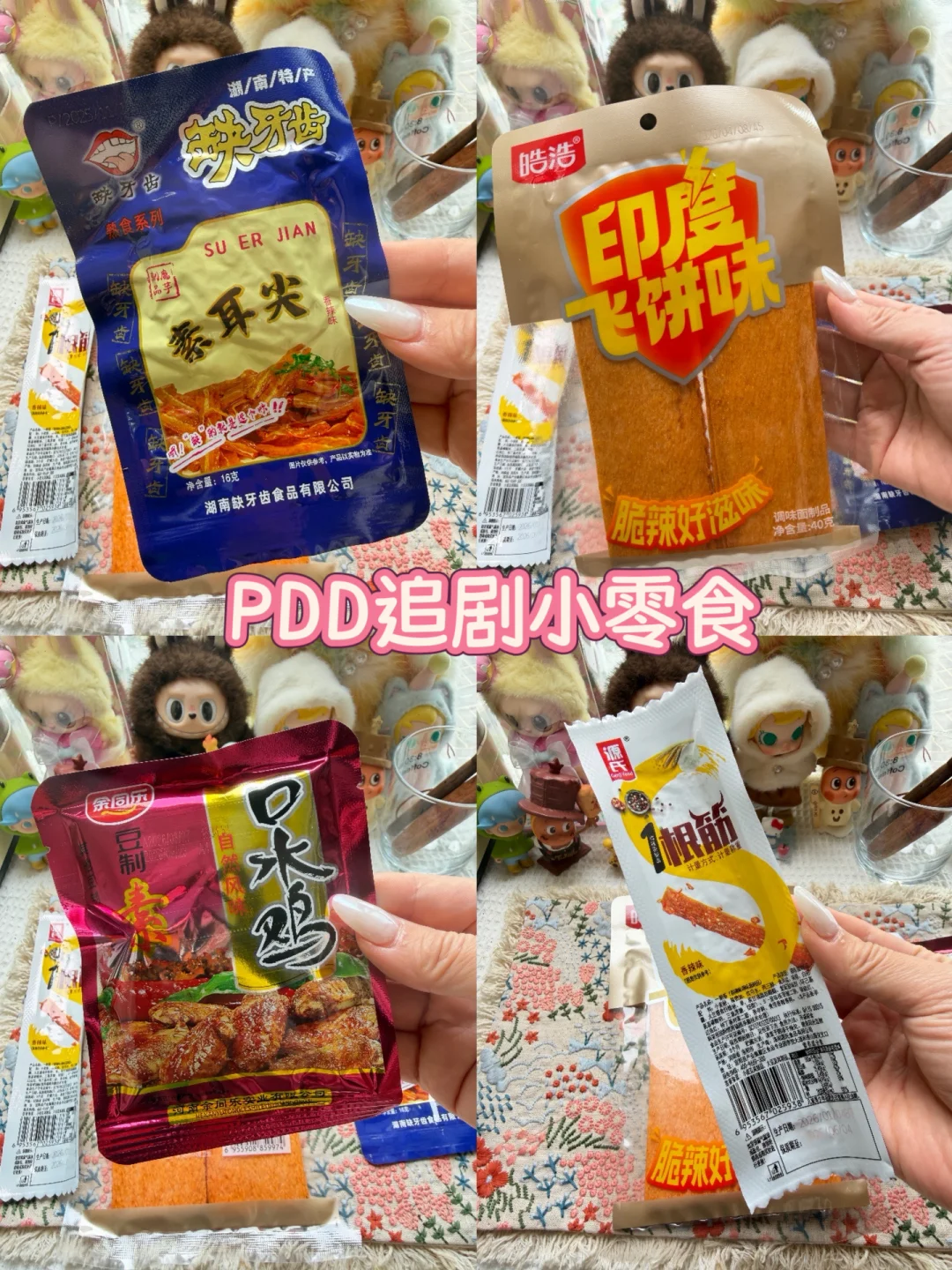 PDD追剧小零食