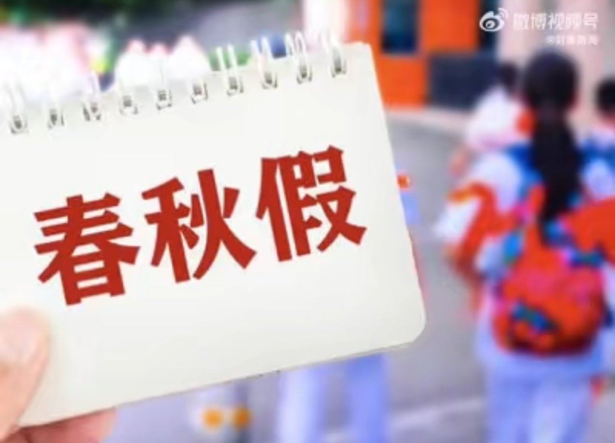 春假清明连休6天家长称很无奈 这有啥好无奈的，你们这都已经开始落地执行中小学春秋