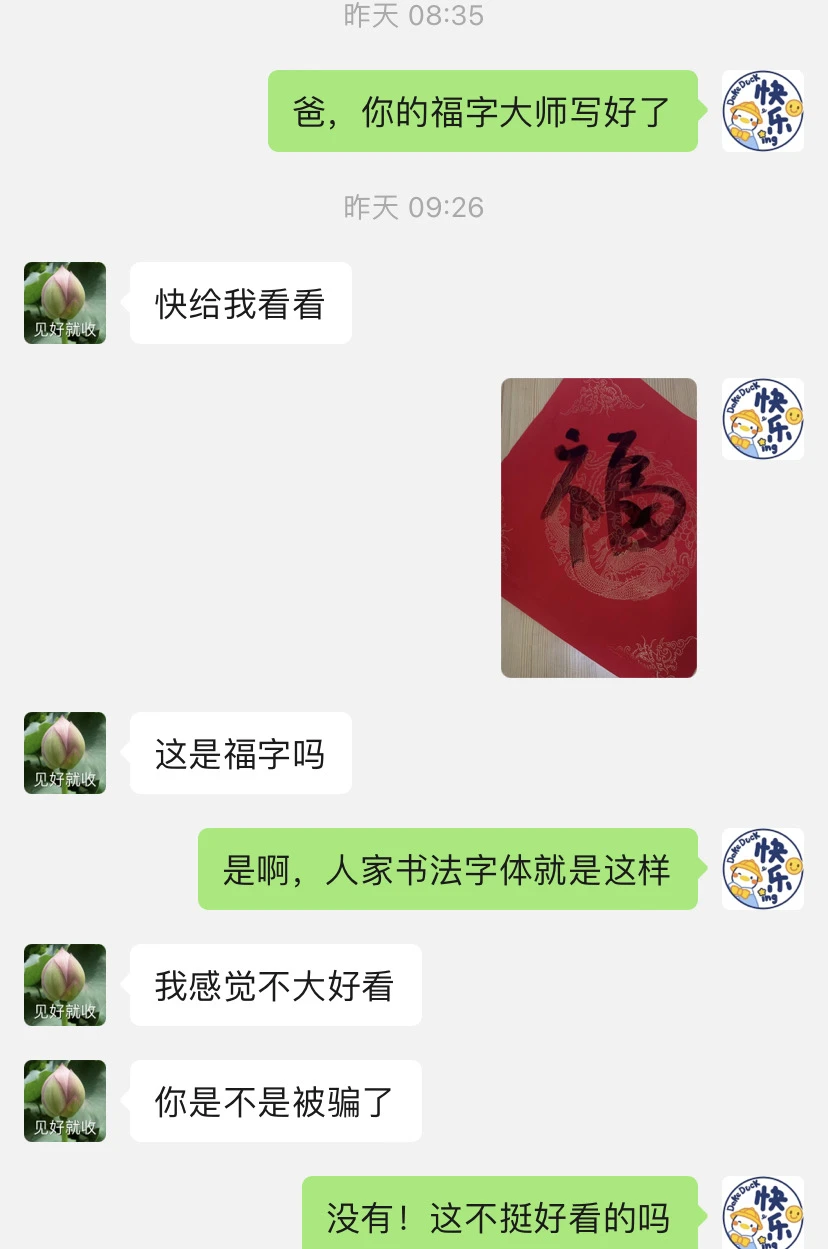 我爸被骗   花八百块钱买我写的书法(后续)