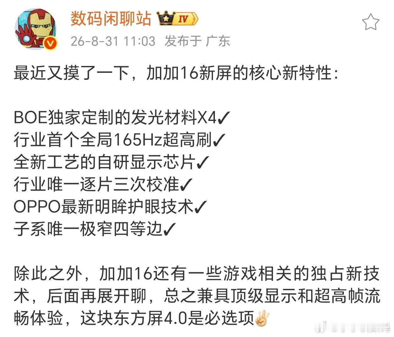 一加16东方屏4.0你打几分？拿下了京东方X4发光材料，又是超窄四等边，还是全局