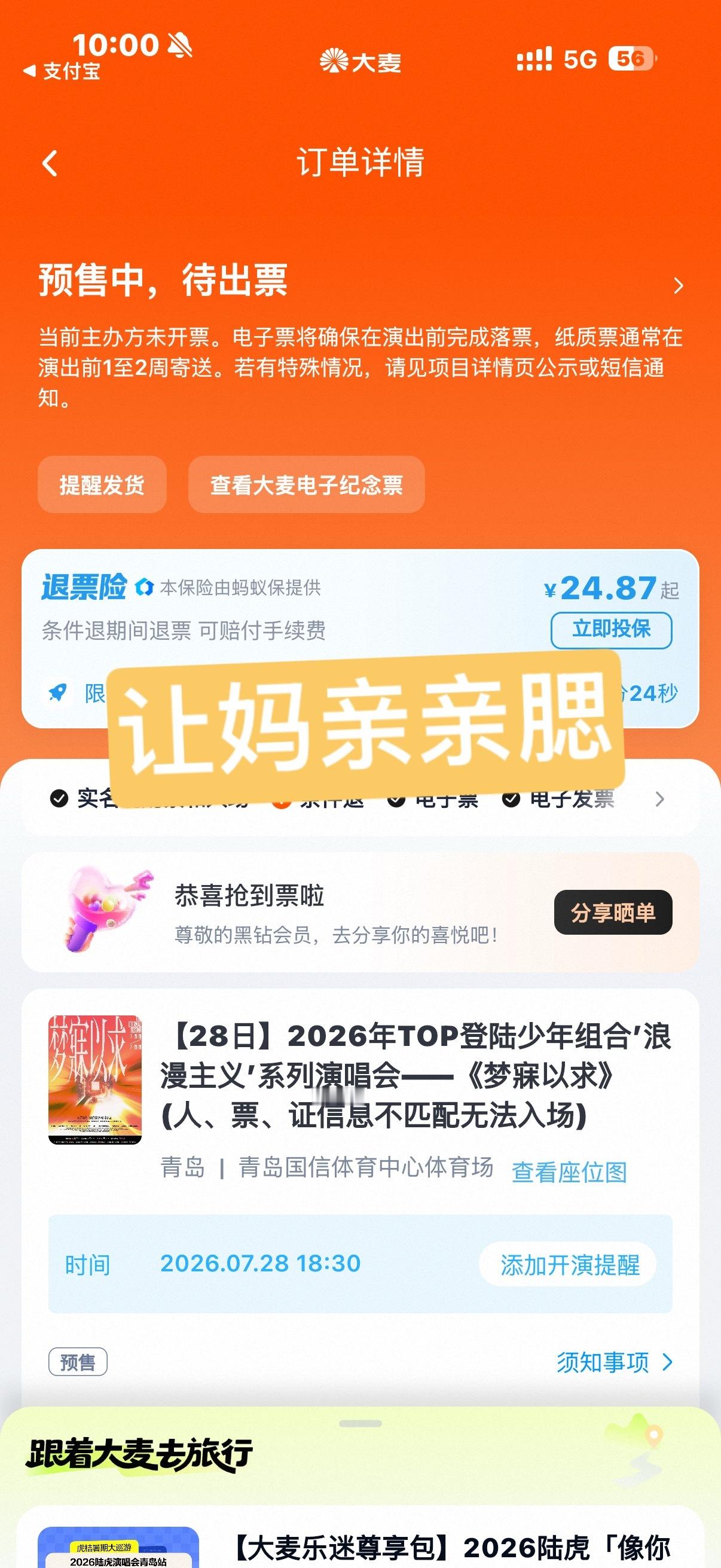 终于有票了