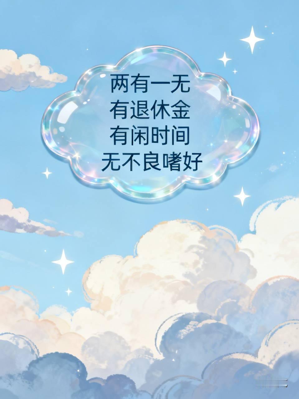 两有：是有退休金，有闲时间
一无：无不良嗜好，家庭和谐
你们说，这个条件和有房有