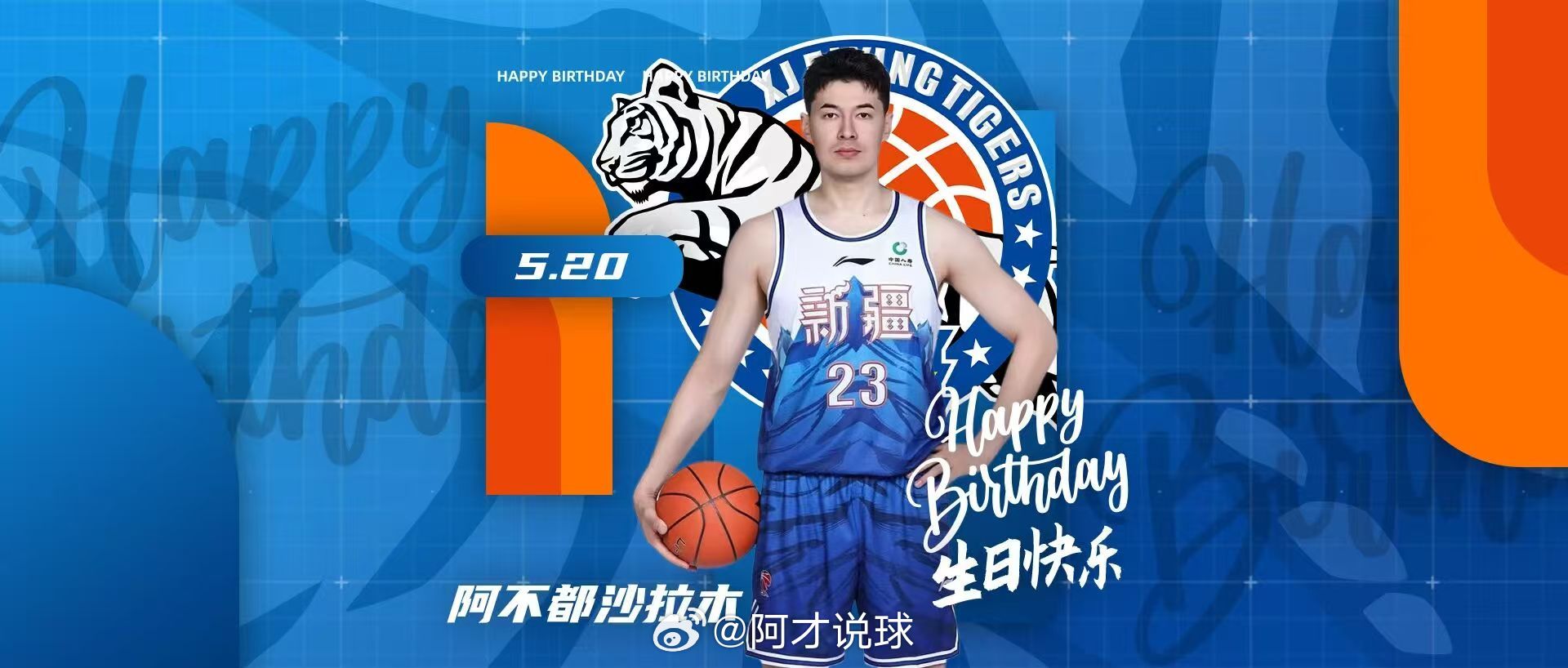 生日快乐🎂！阿不都沙拉木新疆男篮阿才说球CBA阿不都沙拉木
