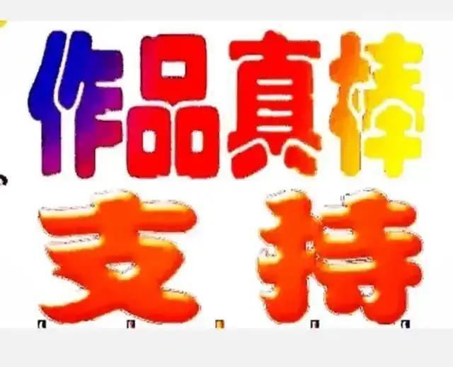 红字金字，光彩照人。#一墨育千秋# 🌹山水玲珑999🌹