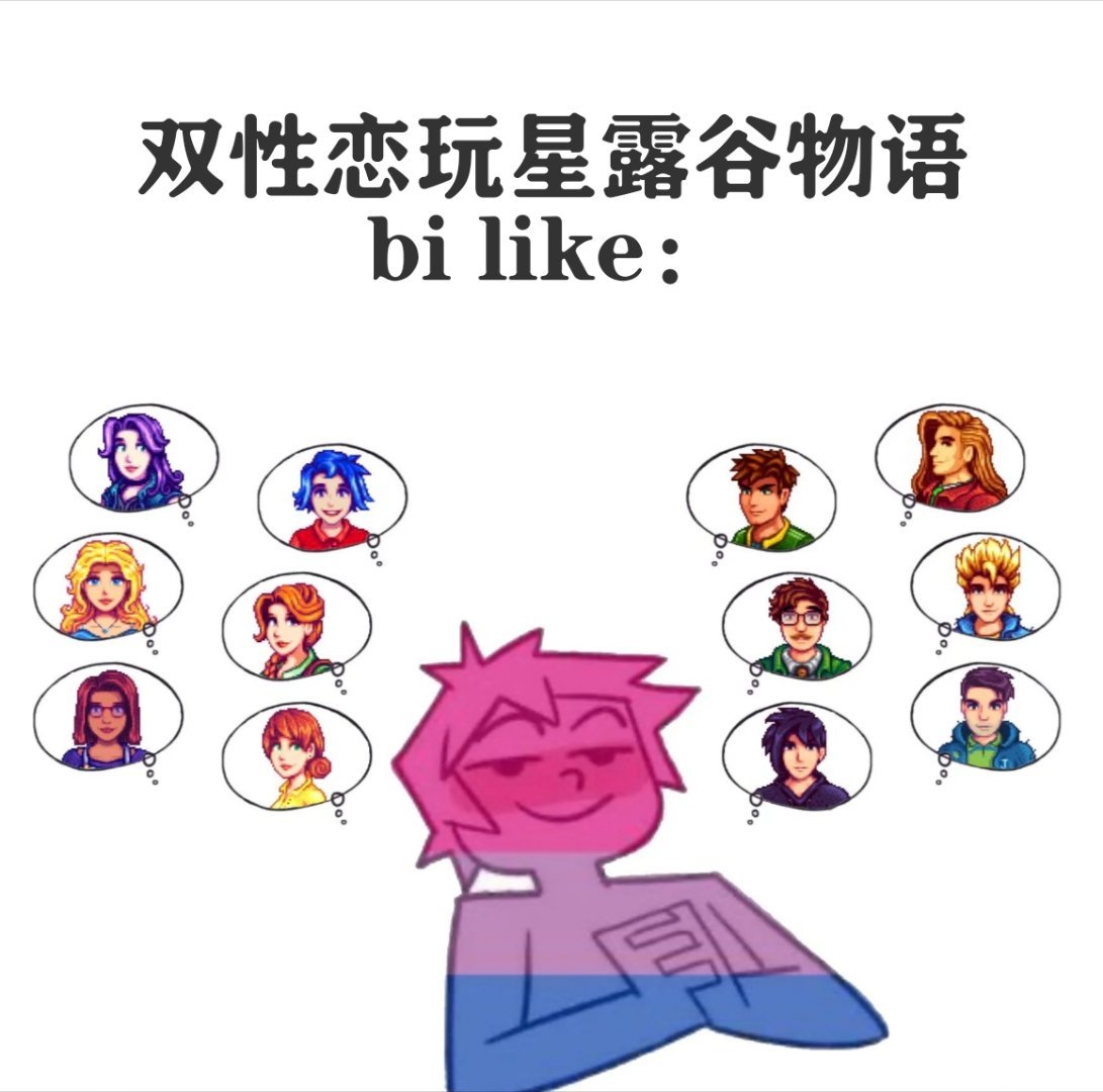 星露谷物语meme