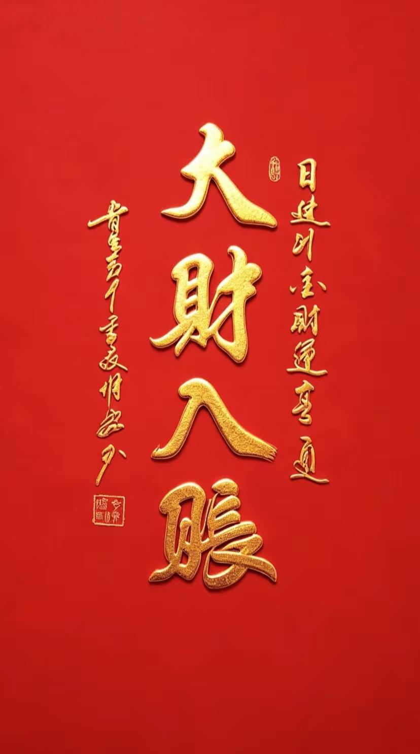 上热搜 推广 红底金色书法 财运滚滚日进斗金