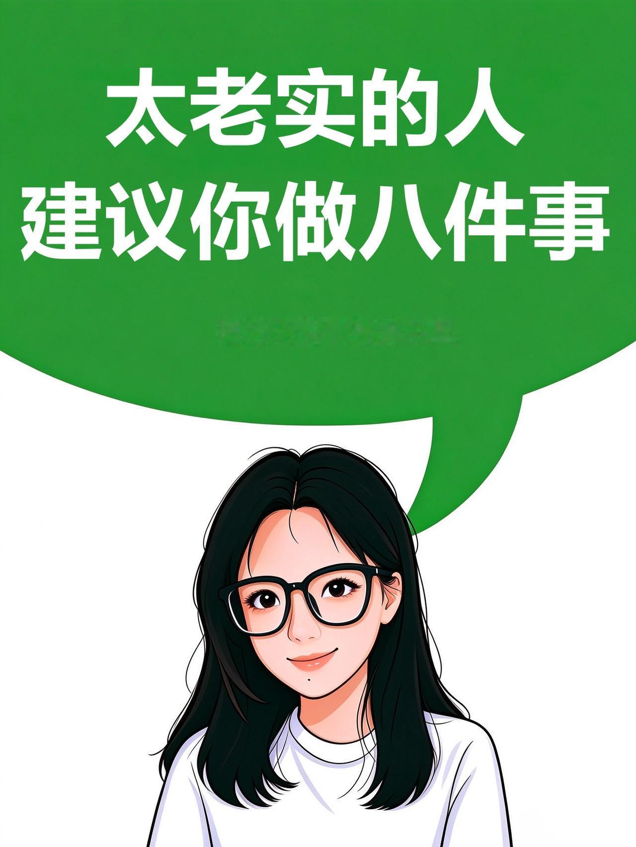 太老实的人，点进来看看
1. 撕掉"老好人"标签：不必让所有人都满意，放下"必须