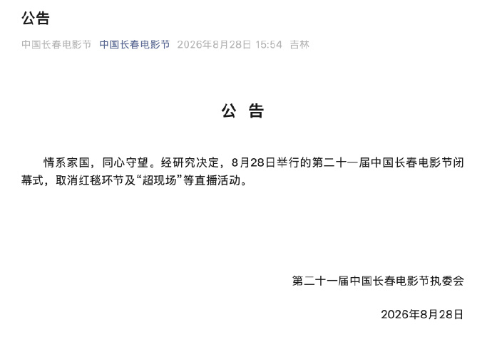 长春电影节取消红毯环节 28日，第二十一届中国长春电影节执委会发布公告，称经研究
