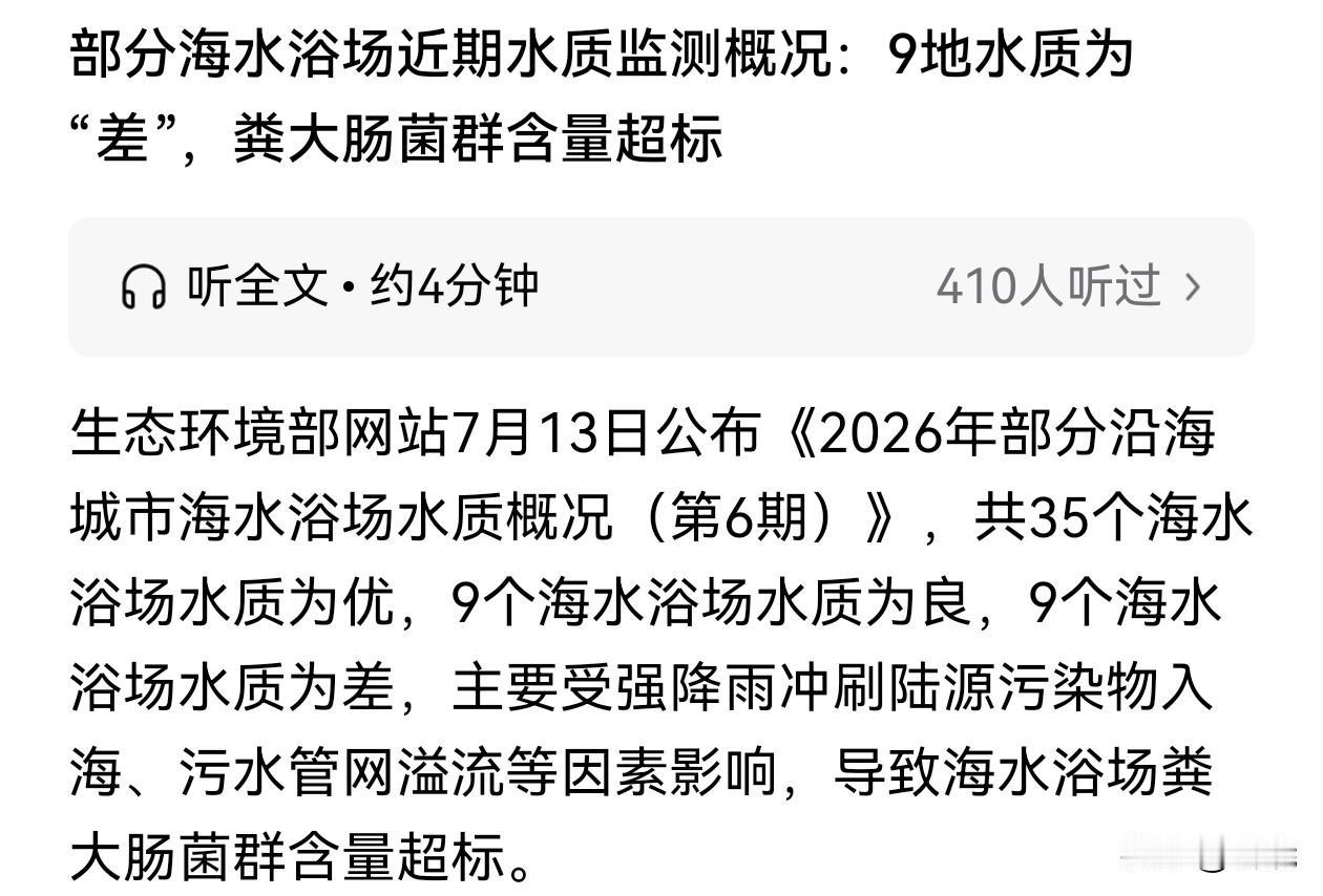 生态环境部近日公布全国主要海滩水质概况：
涉及部分海水浴场水质差、粪大肠菌群超标