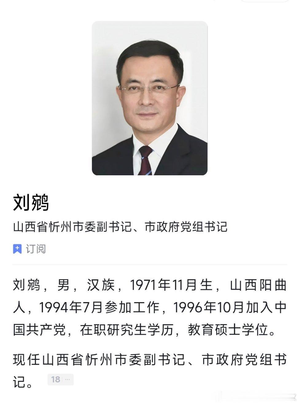 刘鹓已任忻州市政府党组书记。 