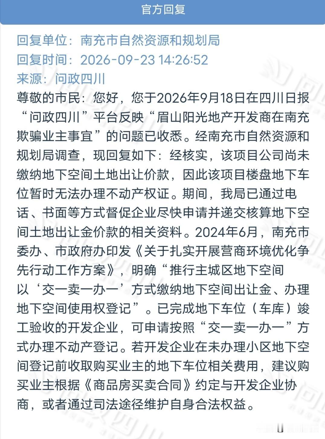 阳光这个楼盘车位产权问题，相关部门回复来了……

   近日，有网友在问题平台发
