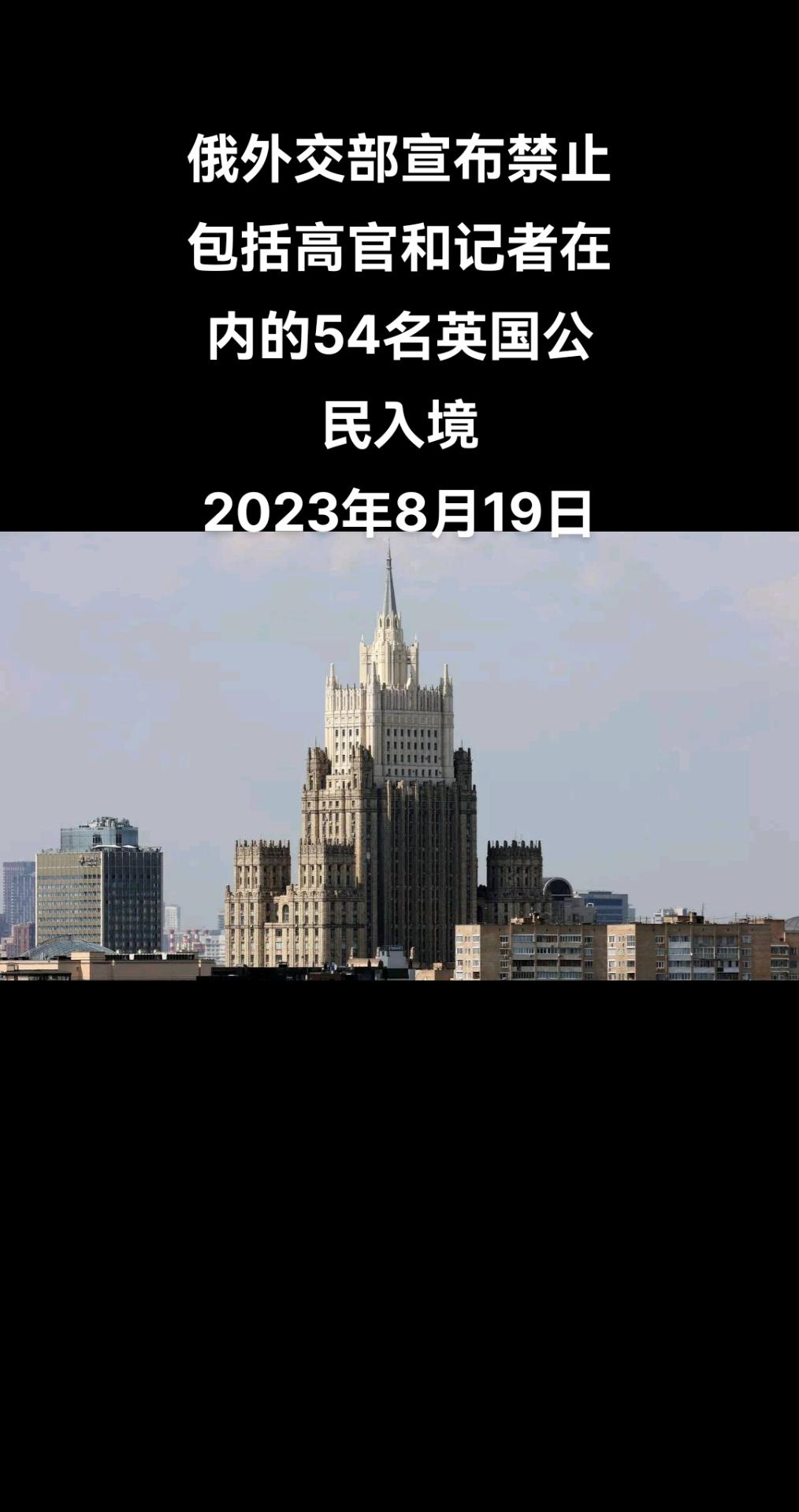 俄罗斯卫星通讯社莫斯科8月18日电 俄罗斯外交部18日发布消息称，为对伦敦积极采
