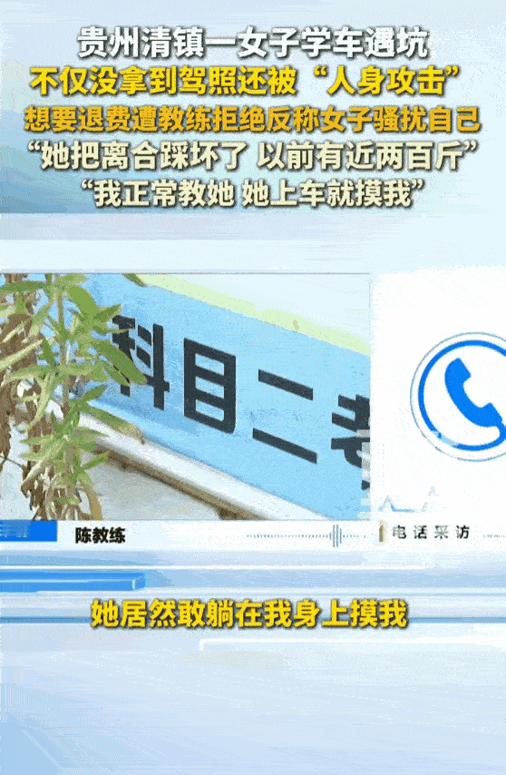 倒反天罡！贵阳清镇吴女士经熟人介绍，转给教练2700元学车，科目一顺利考完后，科