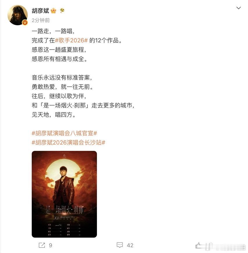 【胡彦斌发文告别歌手】胡彦斌感恩所有相遇与成全 8月8日，获得本季歌王称号的发文