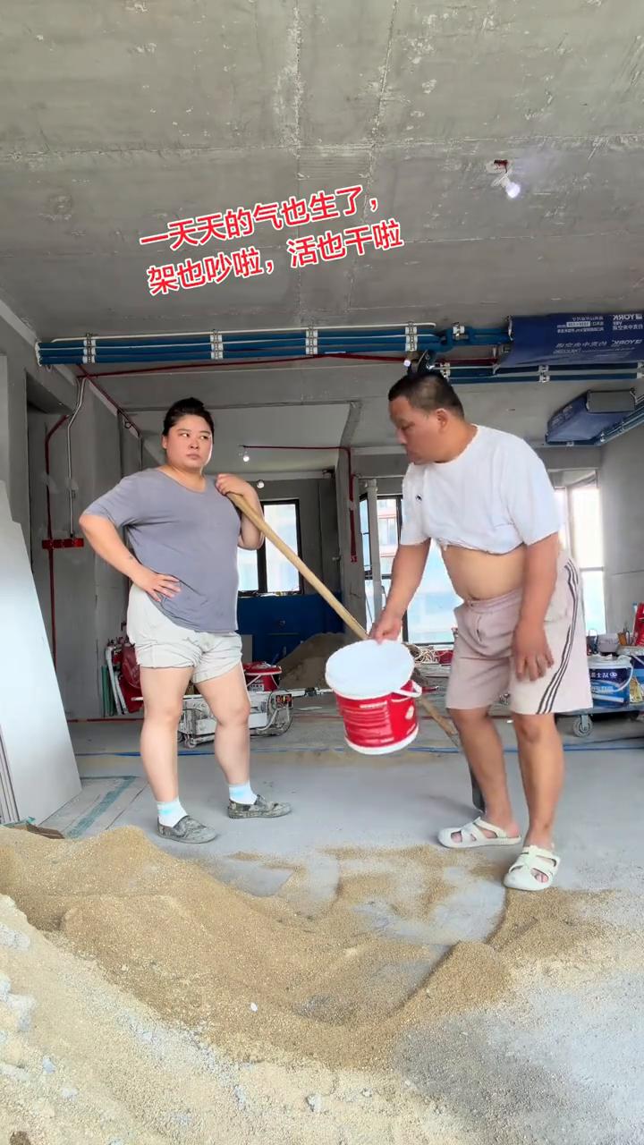 一天天的气也生了，架也吵啦，活也干啦。