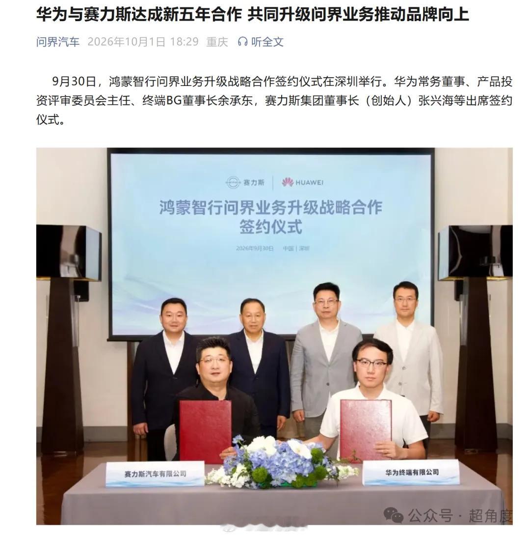 【华为与赛力斯声明：达成5年新合作，联合组建问界业务专属团队】刚刚，鸿蒙智行与赛