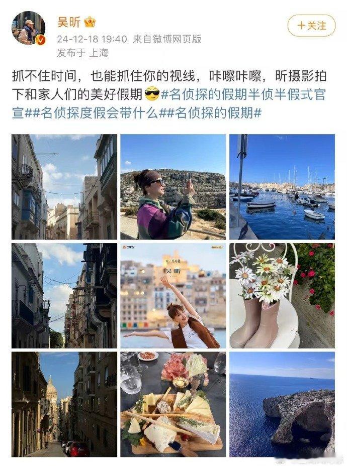 吴昕镜头下名侦探的假期  吴昕晒出的《名侦探的假期》旅行照，美得让人心动，期待花